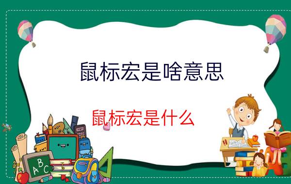 鼠标宏是啥意思 鼠标宏是什么？